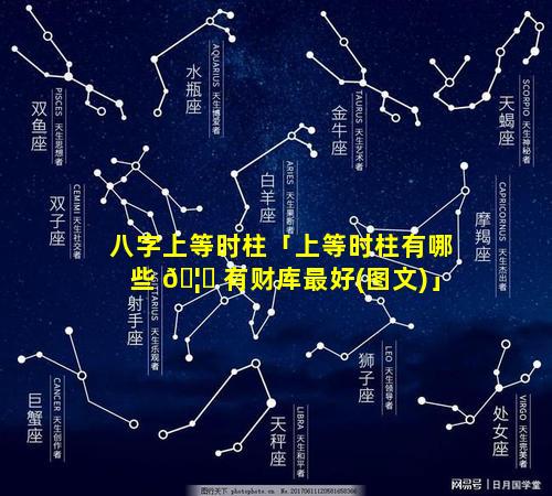 八字上等时柱「上等时柱有哪些 🦋 有财库最好(图文)」